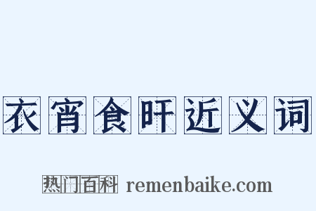 衣宵食旰近义词是什么意思的图片